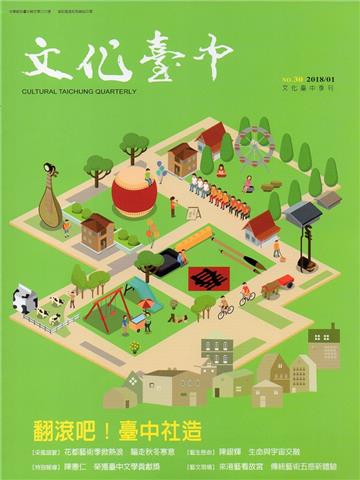 文化臺中季刊30期(2018.01)