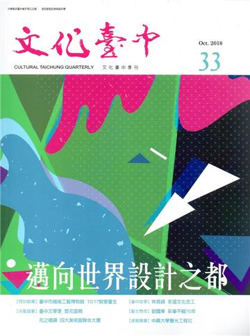 文化臺中季刊33期(2018.10)
