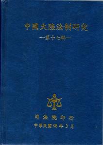 中國大陸法制研究(17)