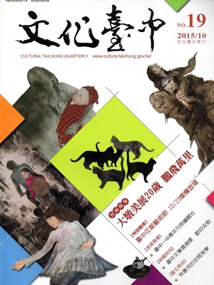 文化臺中季刊19期2015/10
