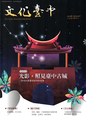 文化臺中雙月刊23期（2016.07）