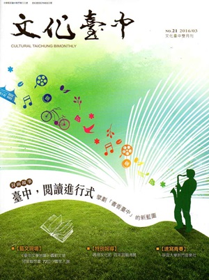 文化臺中雙月刊21期（2016.03）