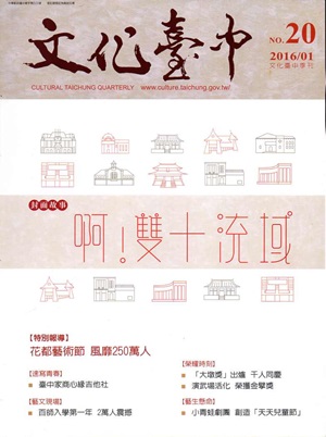 文化臺中季刊20期2016/01