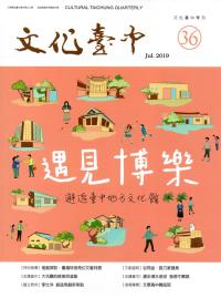 文化臺中季刊36期(2019.07)
