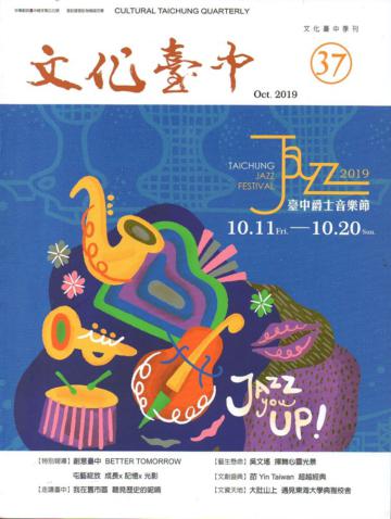 文化臺中季刊37期(2019.10)