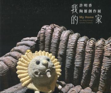我的家─許明香陶藝創作展
