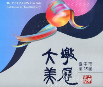 臺中市第25屆大墩美展專輯(精裝)