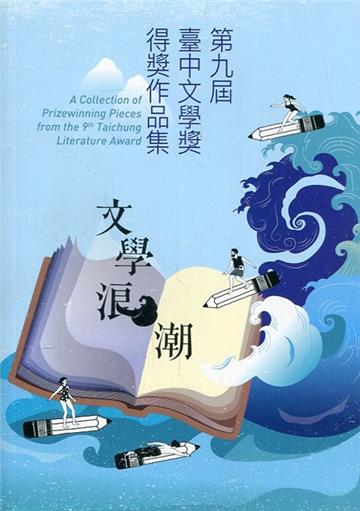 文學浪潮：第九屆臺中文學獎得獎作品集