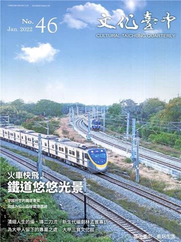 文化臺中季刊46期(2022.01)火車快飛！鐵道悠悠光景