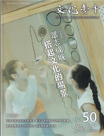 文化臺中季刊50期(2023.01)眾志成城 搭起文化的場景