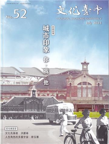 文化臺中季刊52期(2023.07) 城市印象 你.我.他