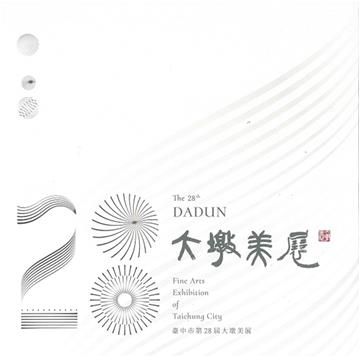 臺中市第28屆大墩美展專輯[精裝]