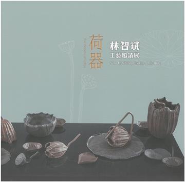 荷器 林智斌工藝邀請展