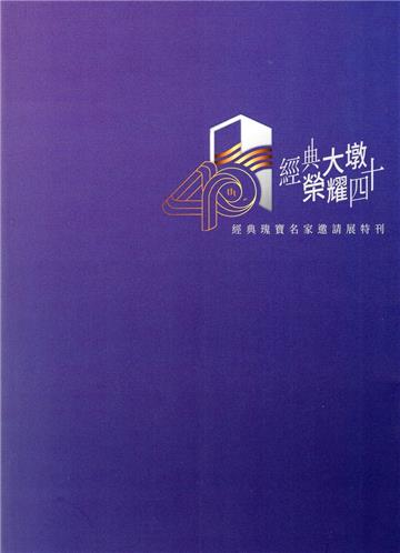 經典大墩 榮耀四十: 經典瑰寶名家邀請展特刊