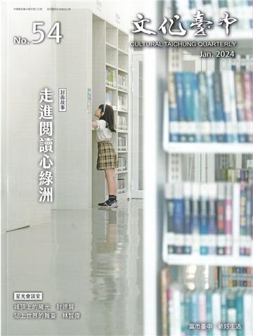 文化臺中季刊50期(2024.01)走進閱讀心綠洲
