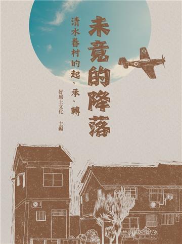 未竟的降落: 清水眷村的起、承、轉