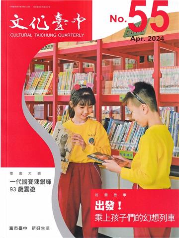 文化臺中季刊55期(2024.04)出發!乘上孩子們的幻想列車