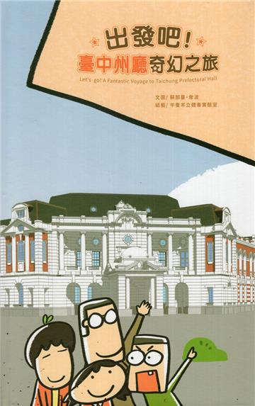 出發吧!臺中州廳奇幻之旅[精裝]