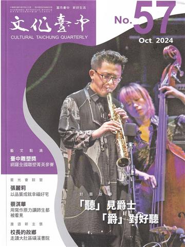 文化臺中季刊57期(2024.10)「聽」見爵士 「爵」對好聽