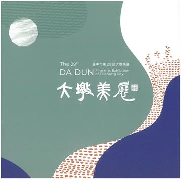 臺中市第29屆大墩美展[精裝]