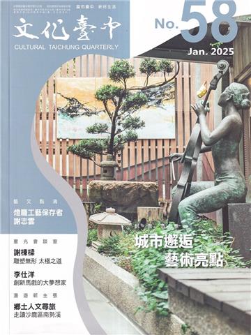 文化臺中季刊58期（2025.01）城市邂逅 藝術亮點