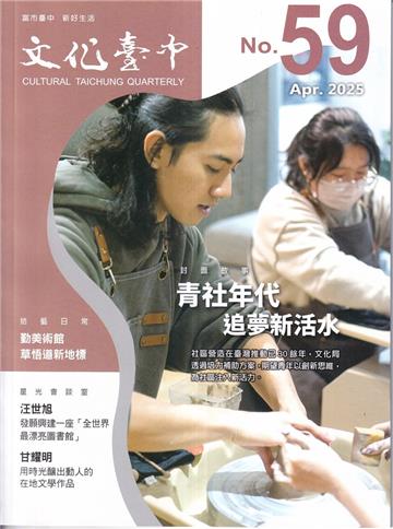 文化臺中季刊59期(2025.04)青社年代追夢新活水