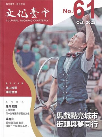 文化臺中季刊61期(2025.10)馬戲點亮城市 街頭與夢同行