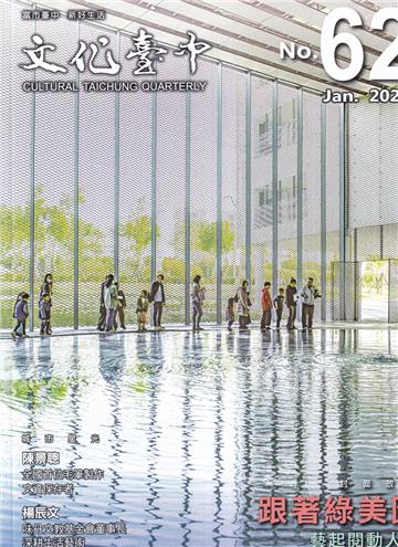文化臺中季刊62期(2026.01)跟著綠美圖，藝起閱動人生