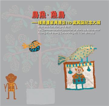鳥魚‧魚鳥－樸素畫家黃票生110歲冥誕紀念大展