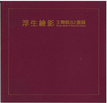 浮生繪影: 王輝煌82畫展