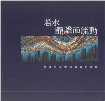 若水 靜謐而流動－簡源忠鑲嵌藝術創作展