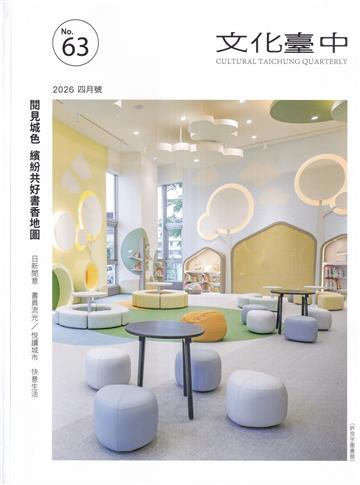 文化臺中季刊63期(2026.04)閱見城色 繽紛共好書香地圖