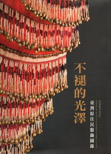 不褪的光澤：臺灣原住民服飾圖錄﹝平裝﹞