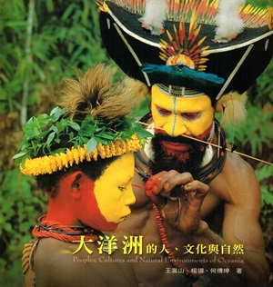 大洋洲的人,文化與自然