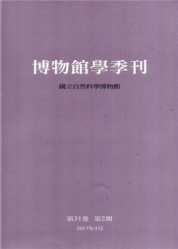 博物館學季刊-第31卷第2期