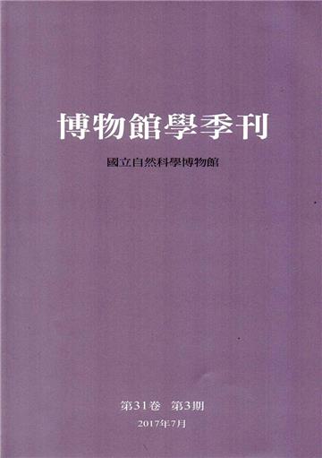博物館學季刊-第31卷第3期