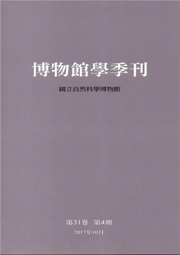 博物館學季刊-第31卷第4期