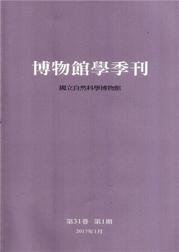 博物館學季刊-第31卷第1期