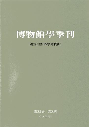 博物館學季刊-第32卷第3期