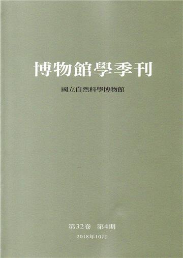 博物館學季刊-第32卷第4期