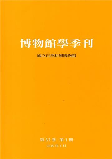 博物館學季刊-第33卷第1期