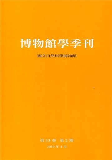 博物館學季刊-第33卷第2期