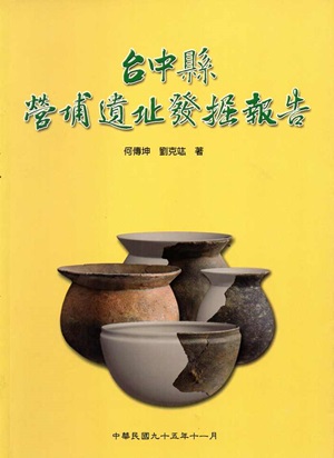台中縣營埔遺址發掘報告