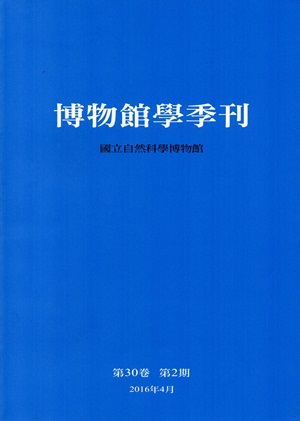 博物館學季刊（第30卷第2期）