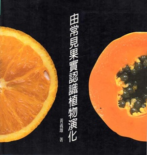 由常見果實認識植物演化