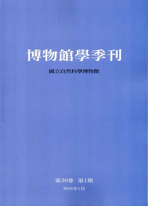博物館學季刊-第30卷第1期