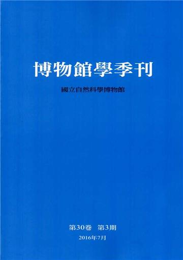 博物館學季刊-第30卷第3期