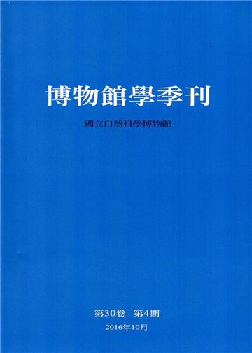 博物館學季刊（第30卷第4期）