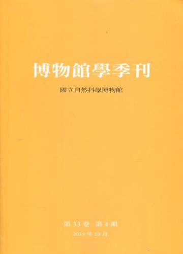 博物館學季刊-第33卷第4期