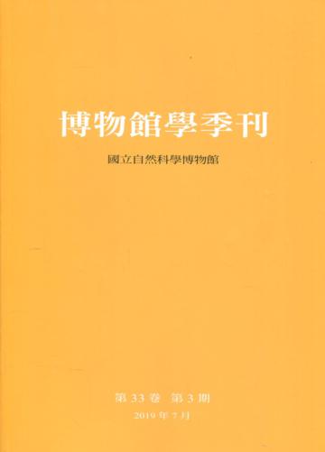 博物館學季刊-第33卷第3期